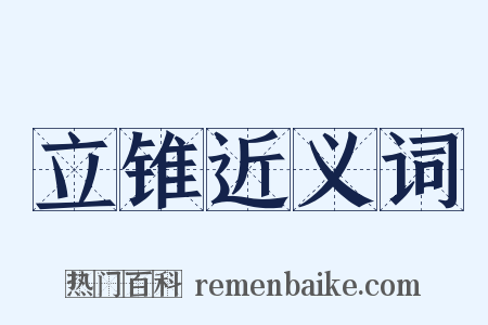 立锥近义词是什么意思的图片